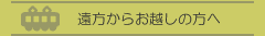 遠方からお越しの方へ